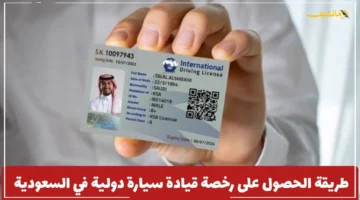 رسميًا.. شروط وخطوات الحصول على رخصة قيادة دولية في السعودية 1